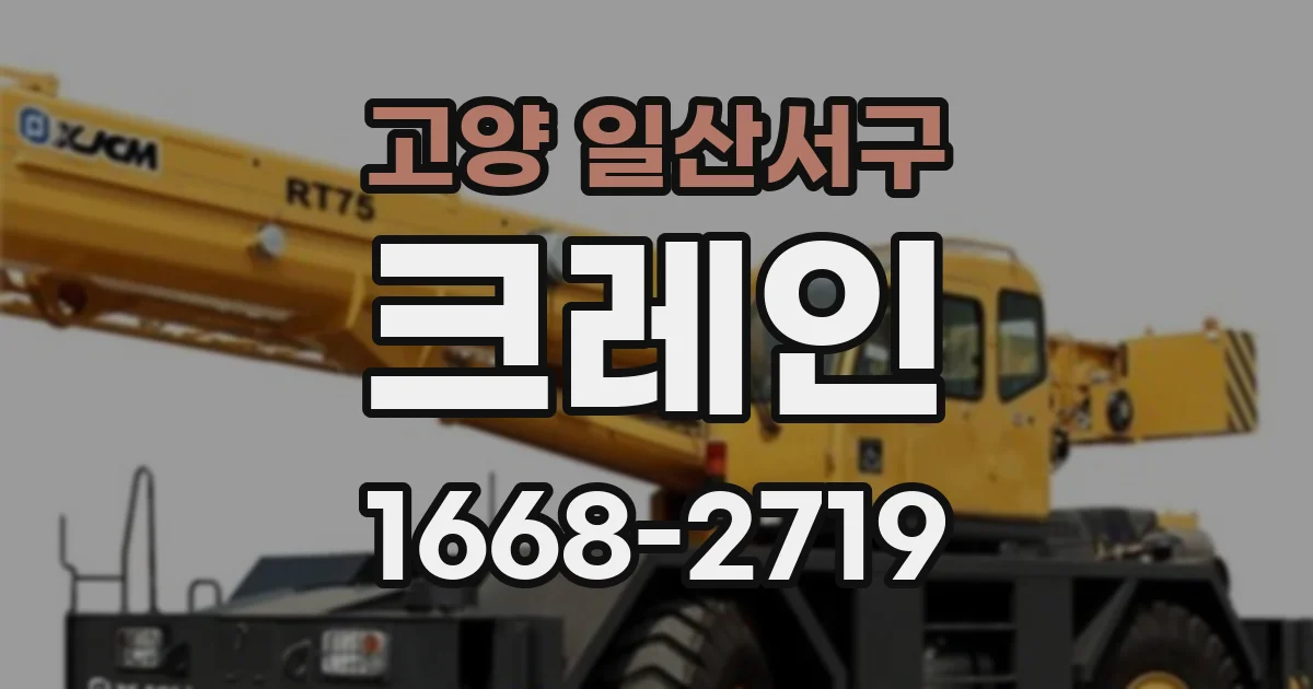 고양 일산서구 크레인
