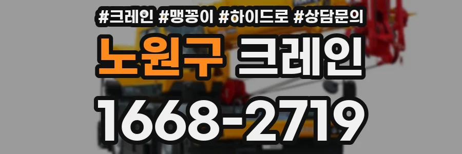 노원구 크레인