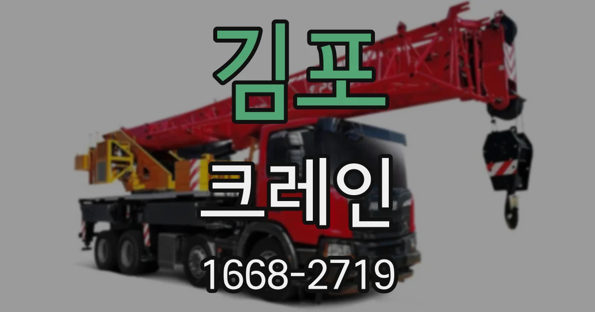 김포 크레인