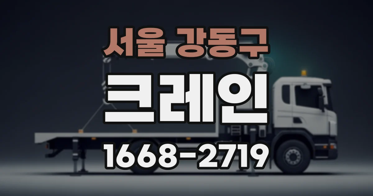 서울 강동구 크레인
