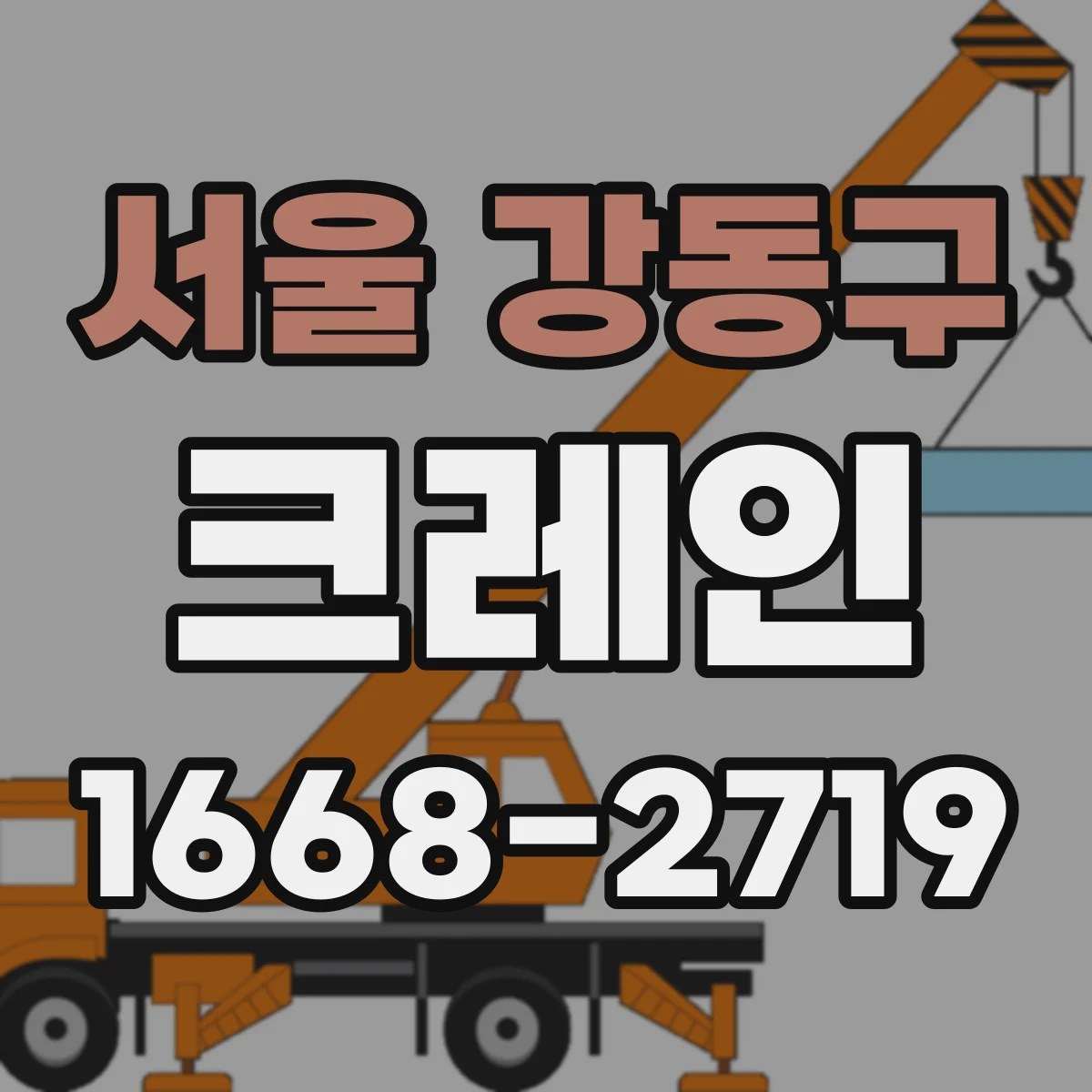 서울 강동구 크레인