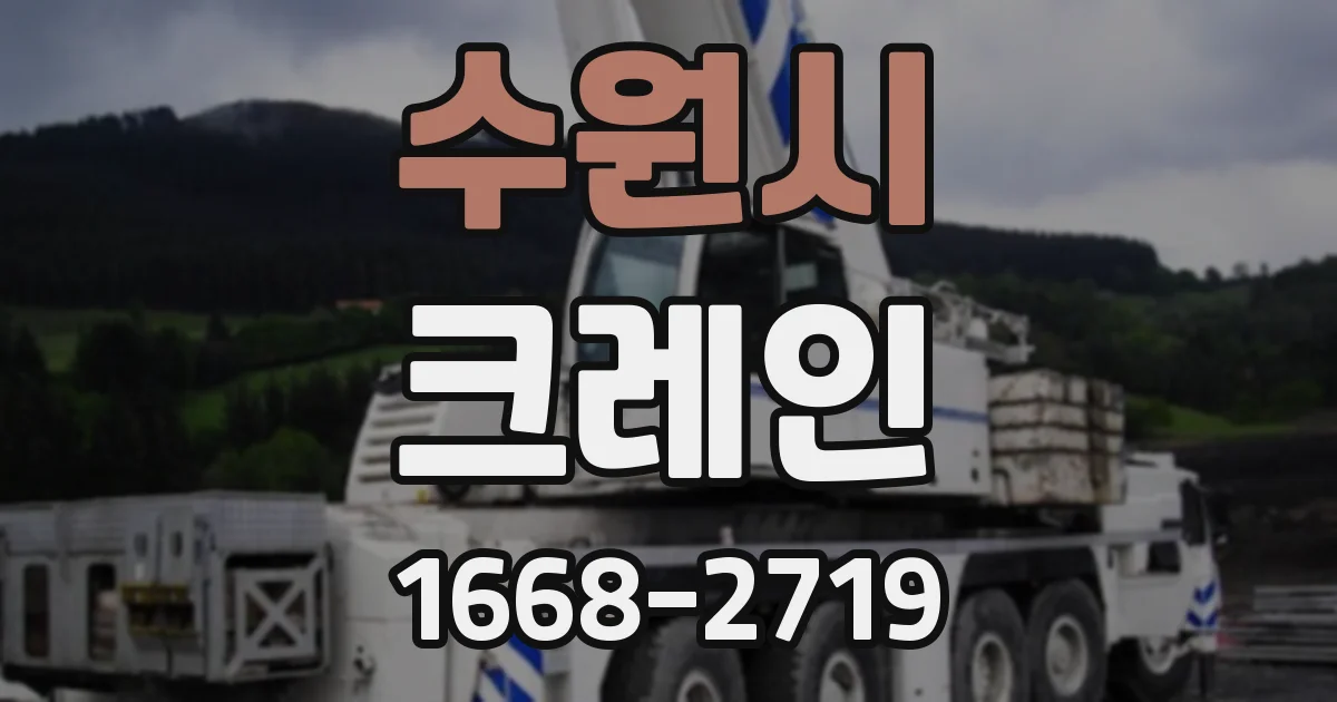 수원시 크레인
