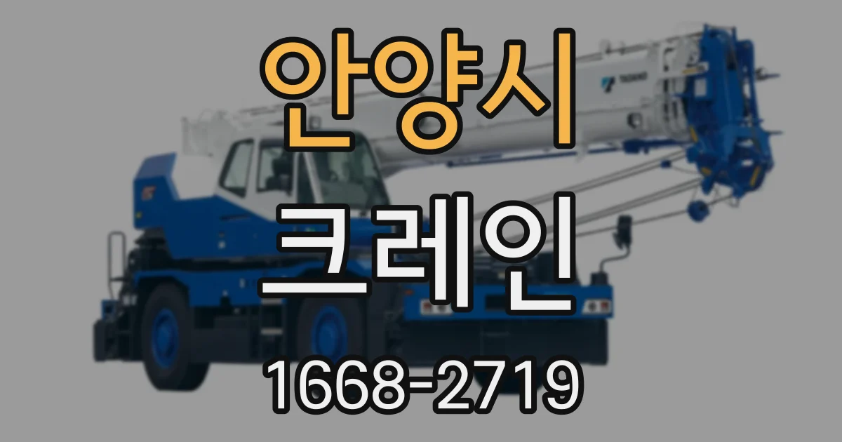 안양시 크레인