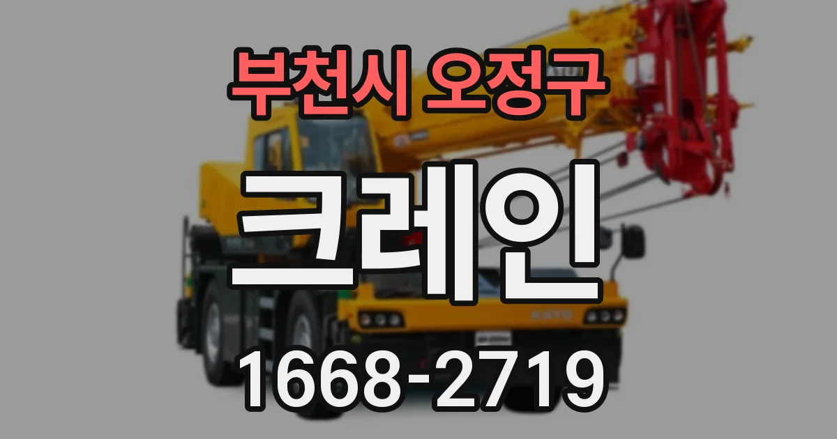 부천시 오정구 크레인
