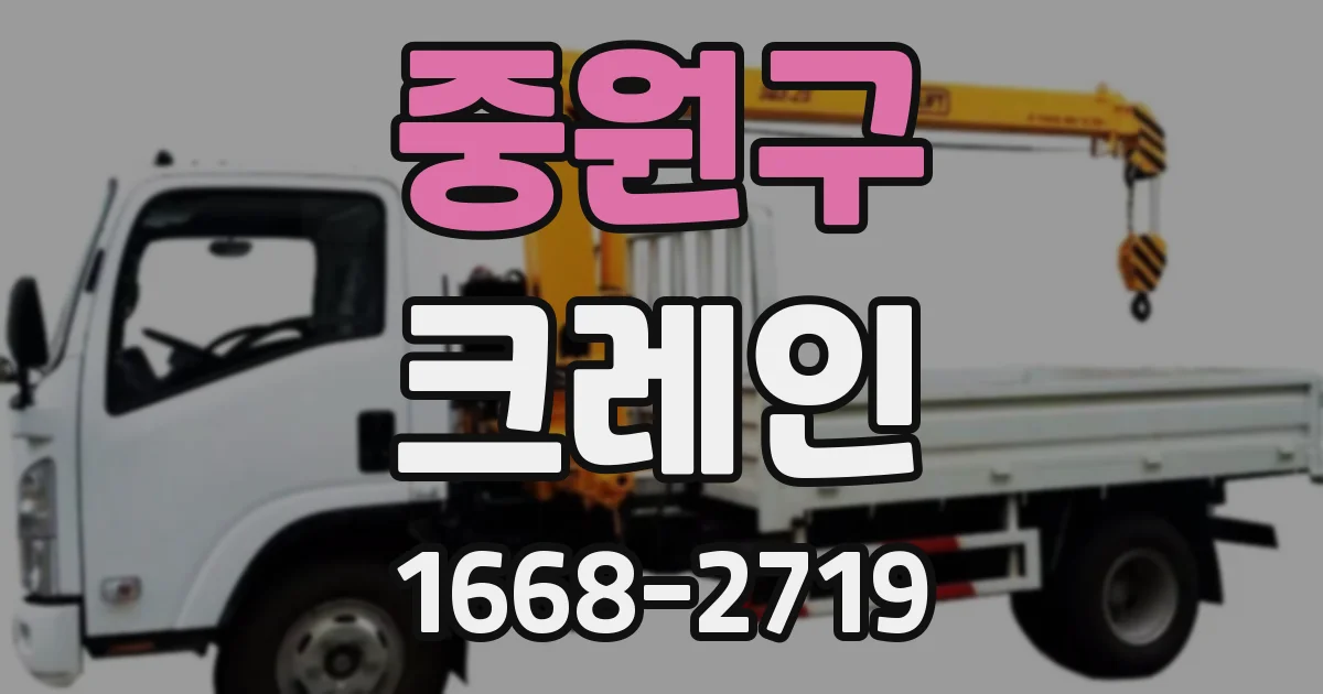 중원구 크레인