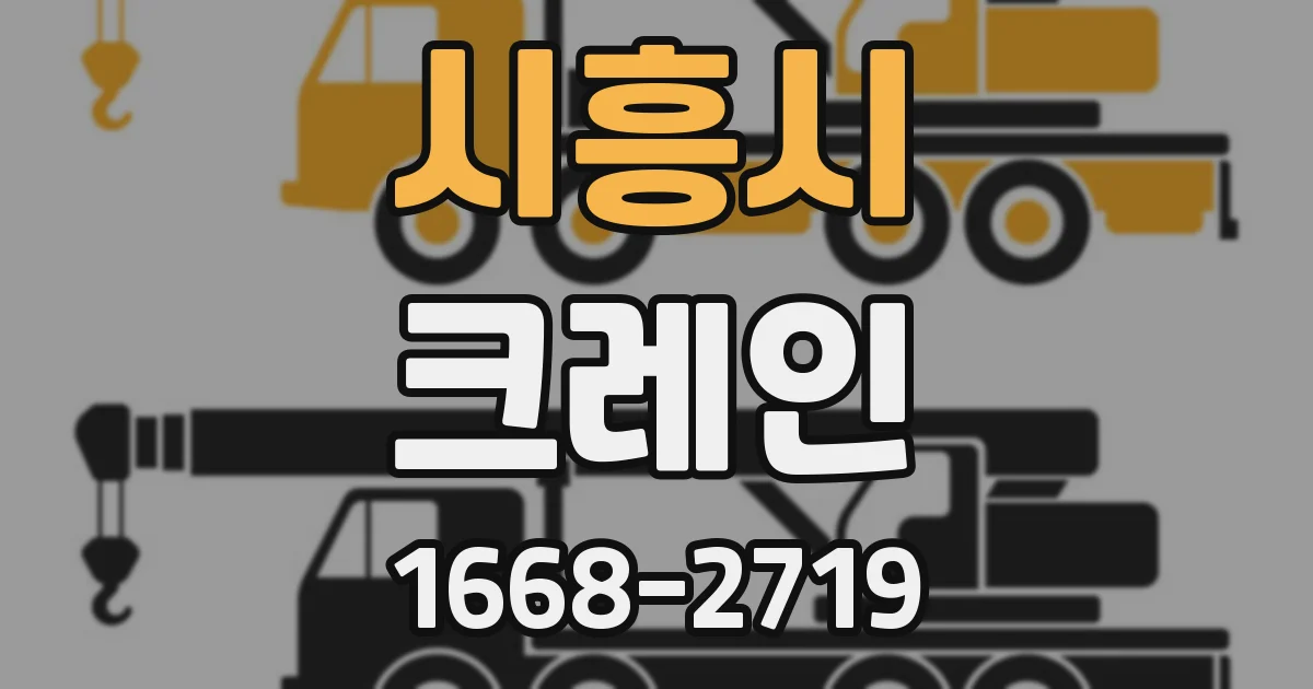 시흥시 크레인