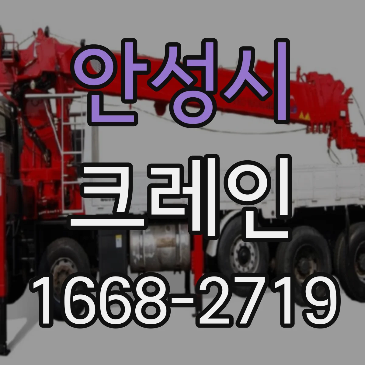 안성시 크레인