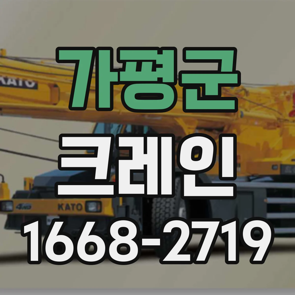 가평군 크레인