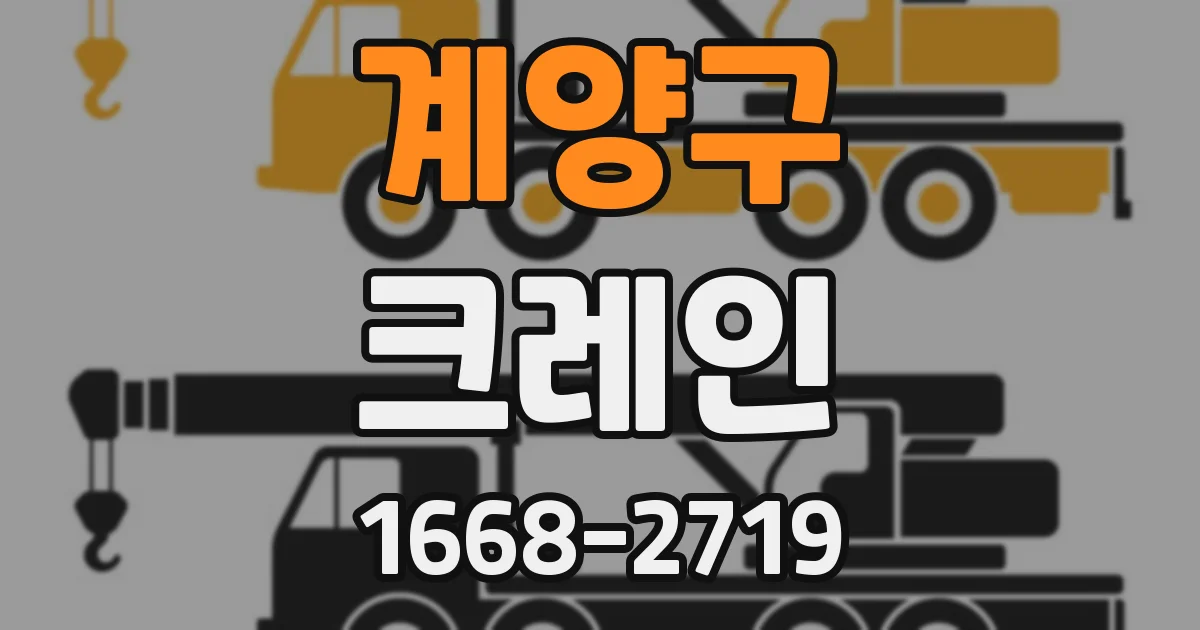 계양구 크레인