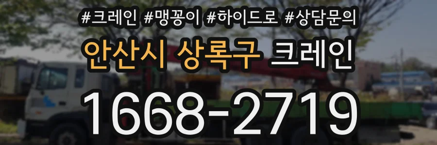 안산시 상록구 크레인