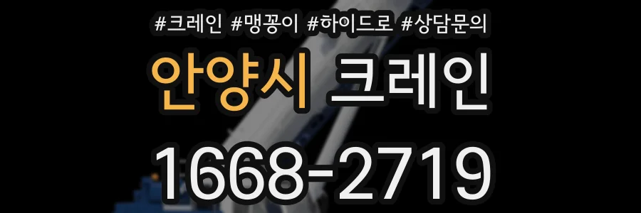 안양시 크레인