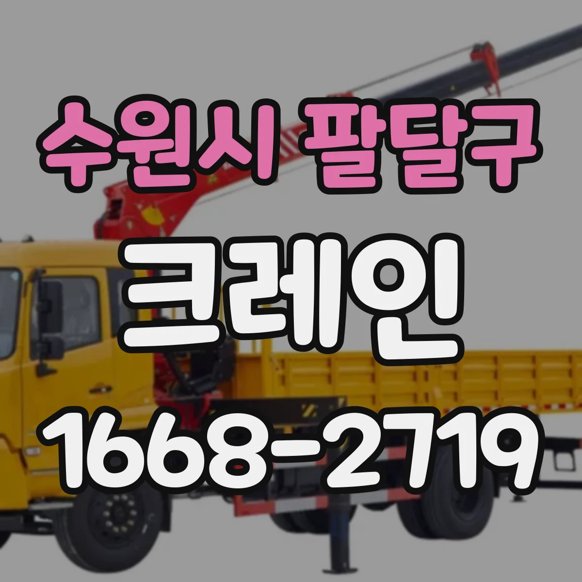 수원시 팔달구 크레인