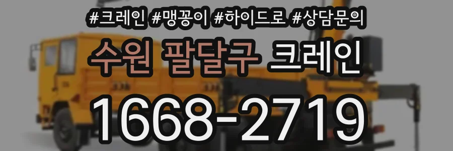 수원 팔달구 크레인