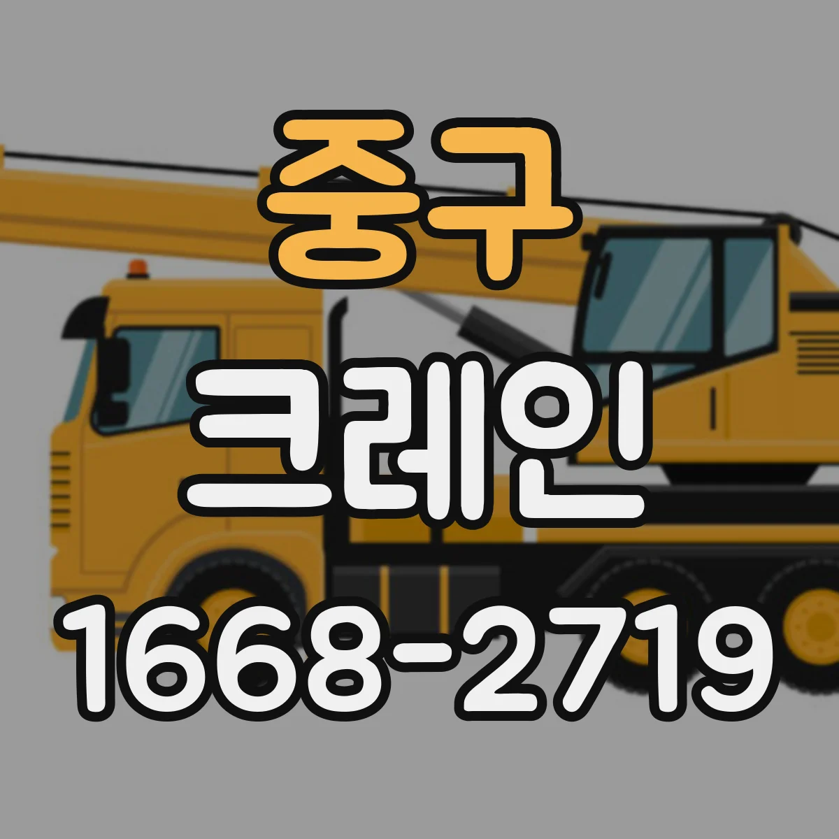 중구 크레인