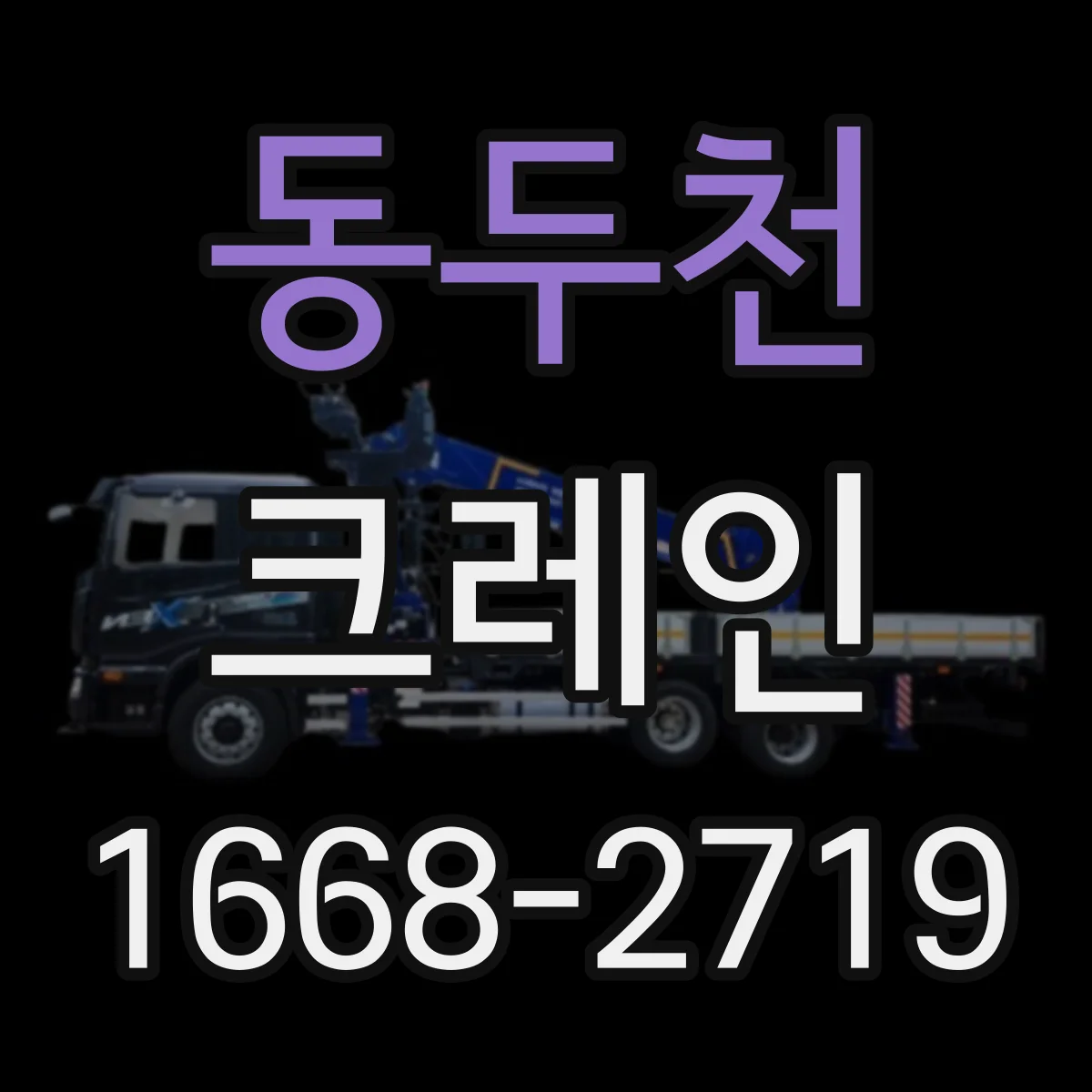 동두천 크레인