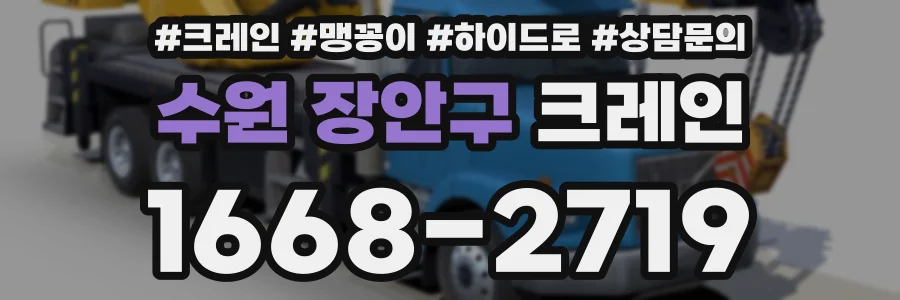 수원 장안구 크레인