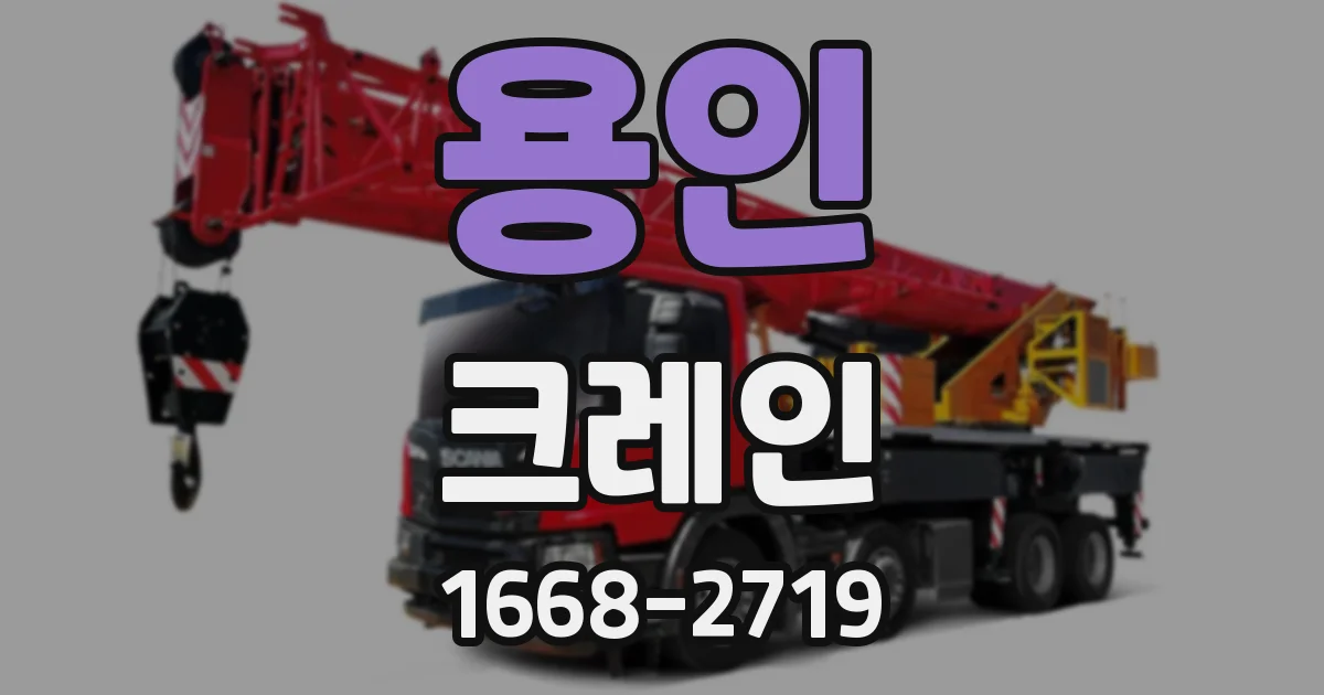 용인 크레인