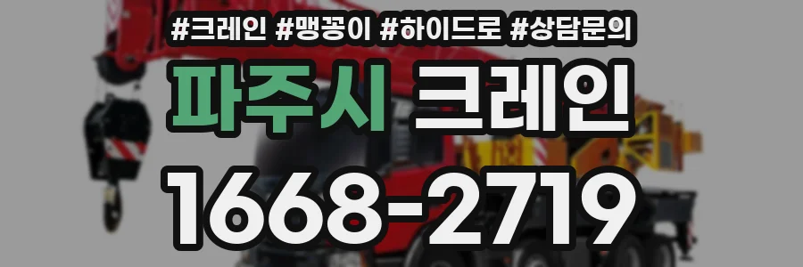 파주시 크레인