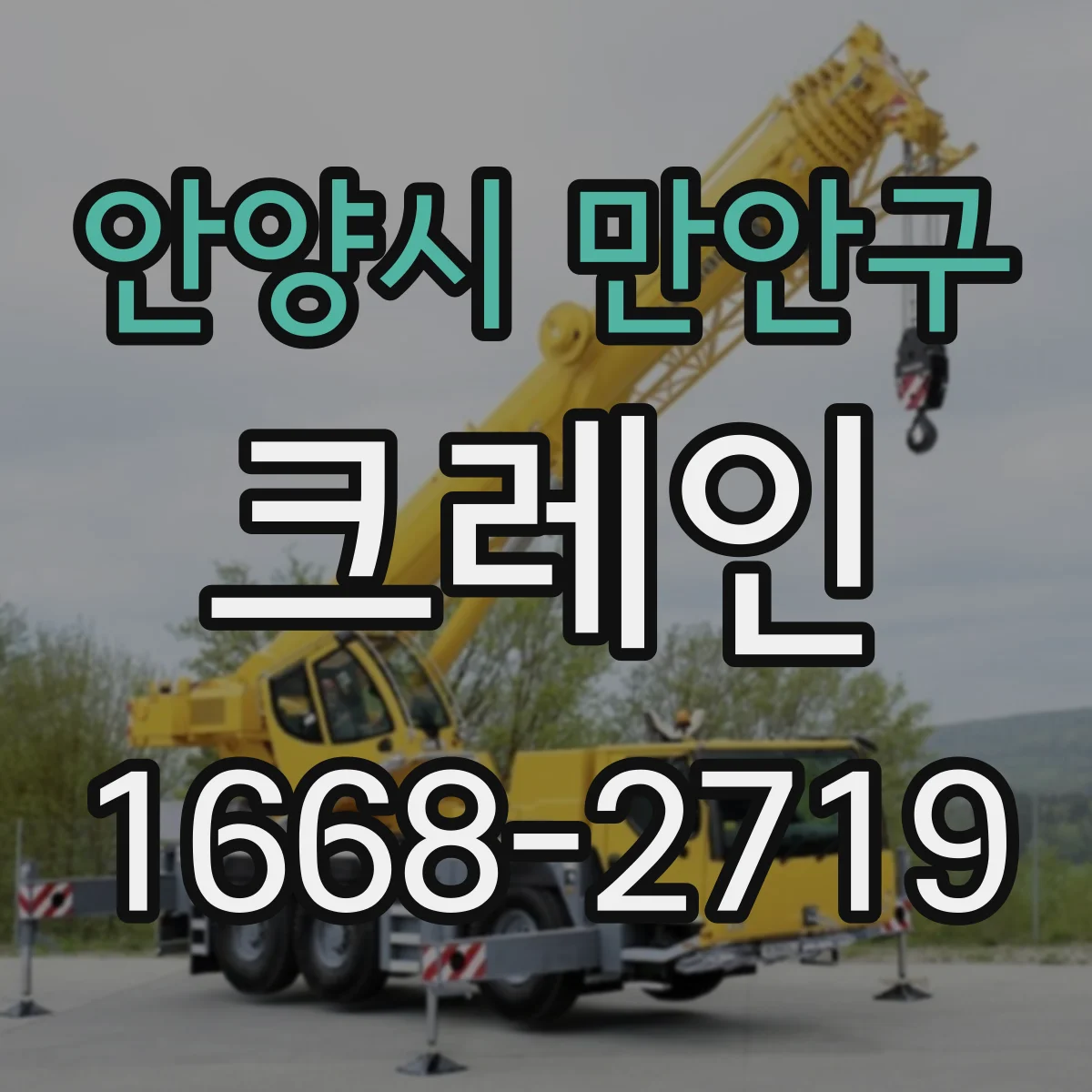 안양시 만안구 크레인