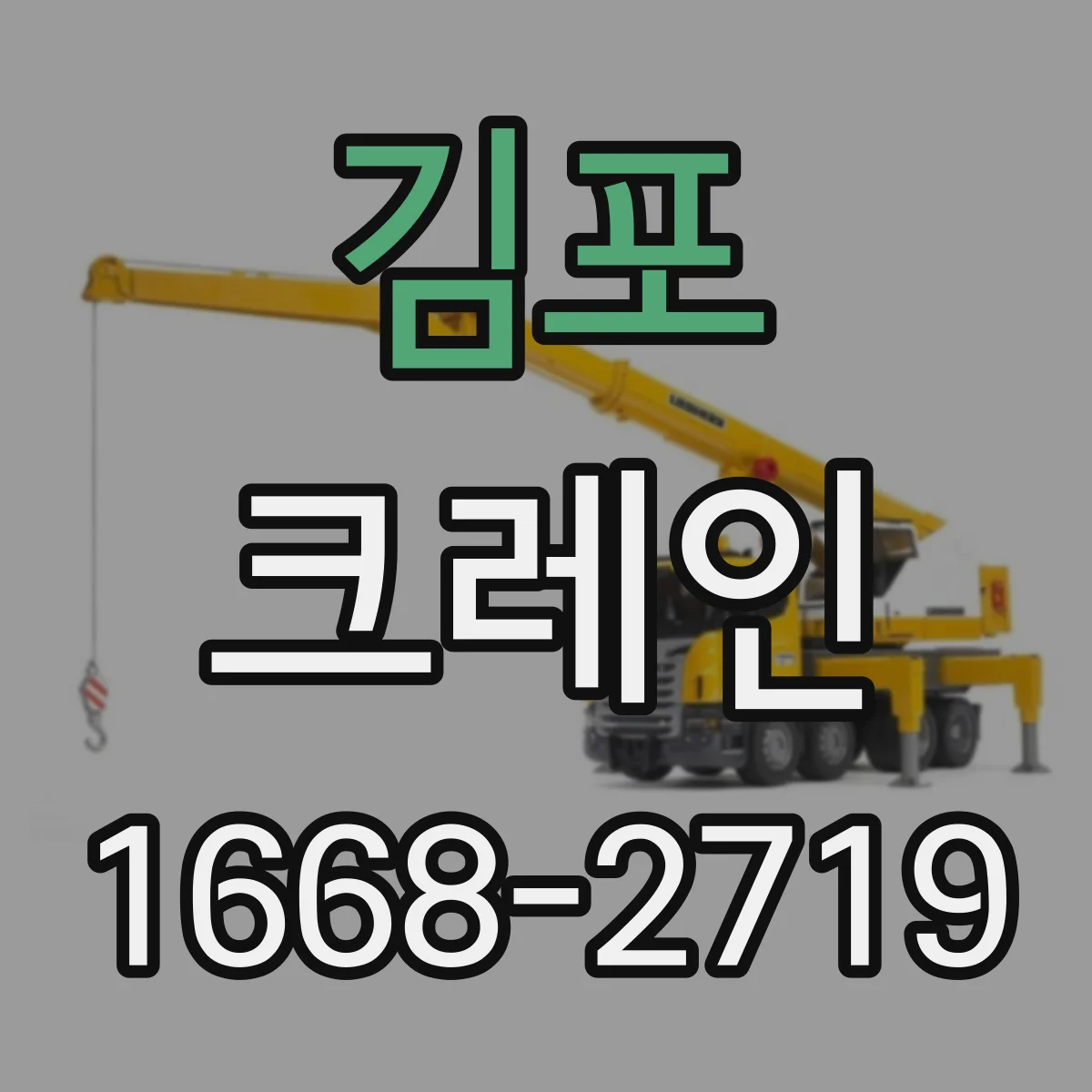 김포 크레인 지브크레인 적용 가능한 공정 설계 방법