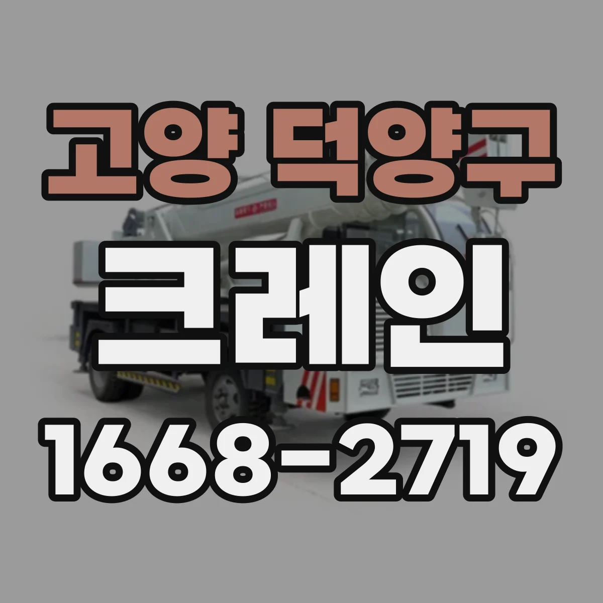 고양 덕양구 크레인