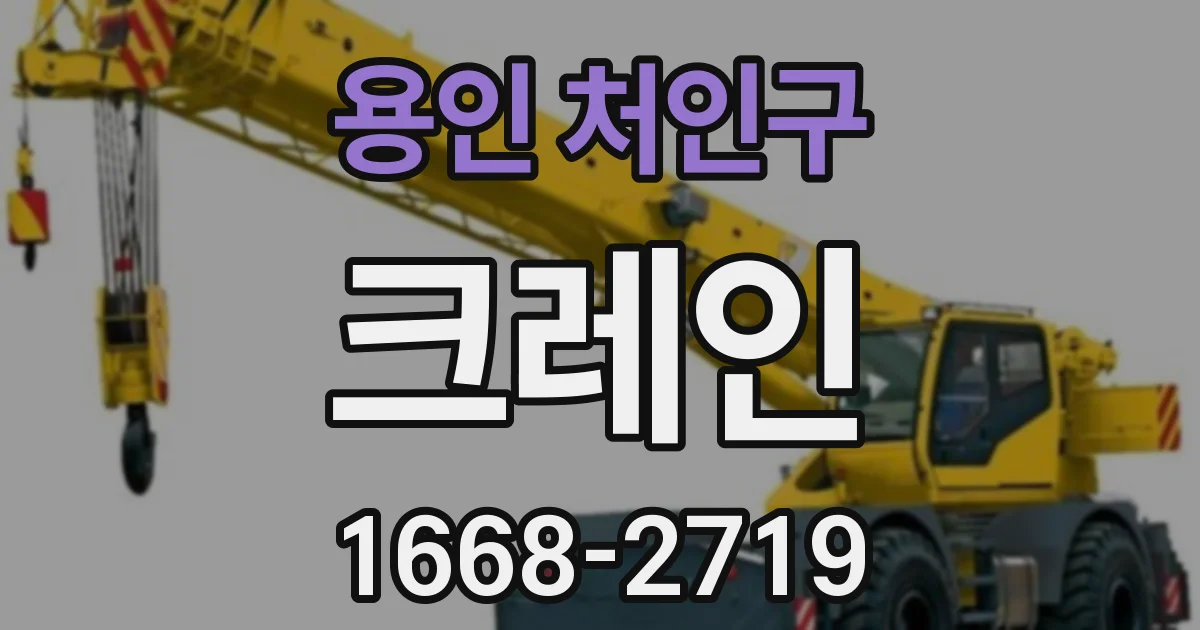 용인 처인구 크레인