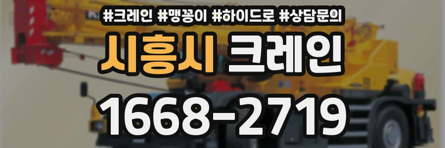 시흥시 크레인