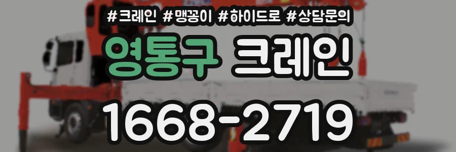 영통구 크레인