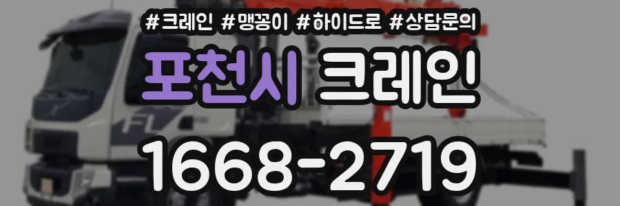 포천시 크레인