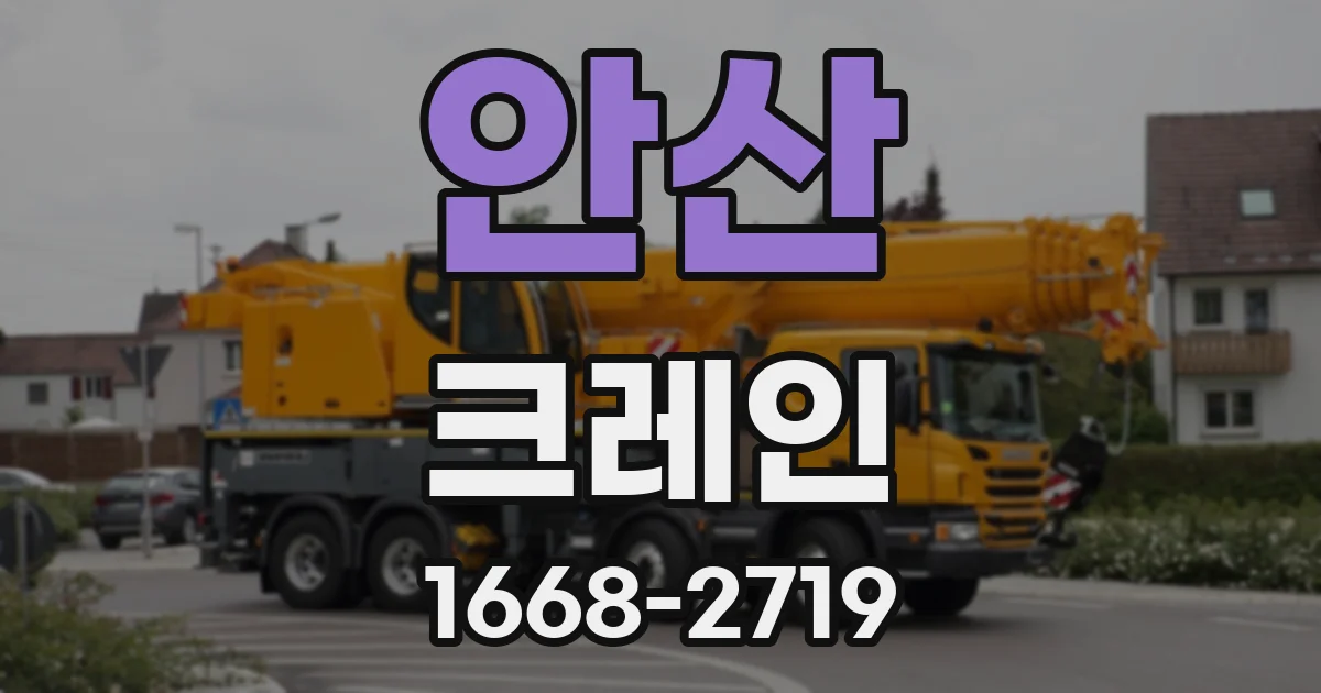 안산 크레인
