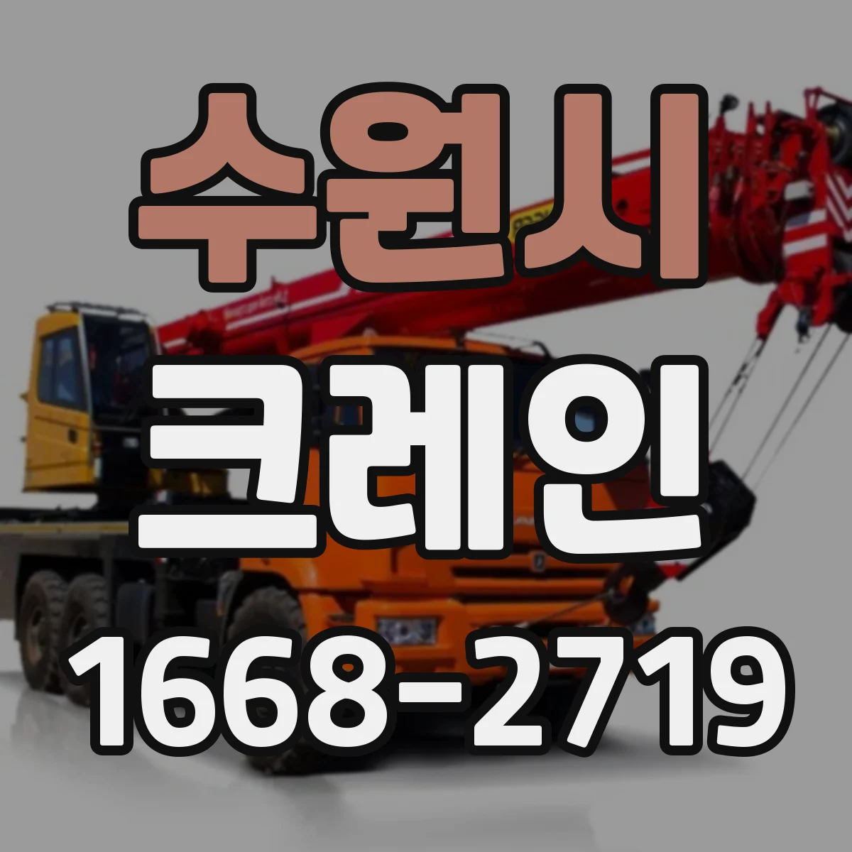 수원시 크레인
