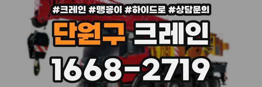 단원구 크레인