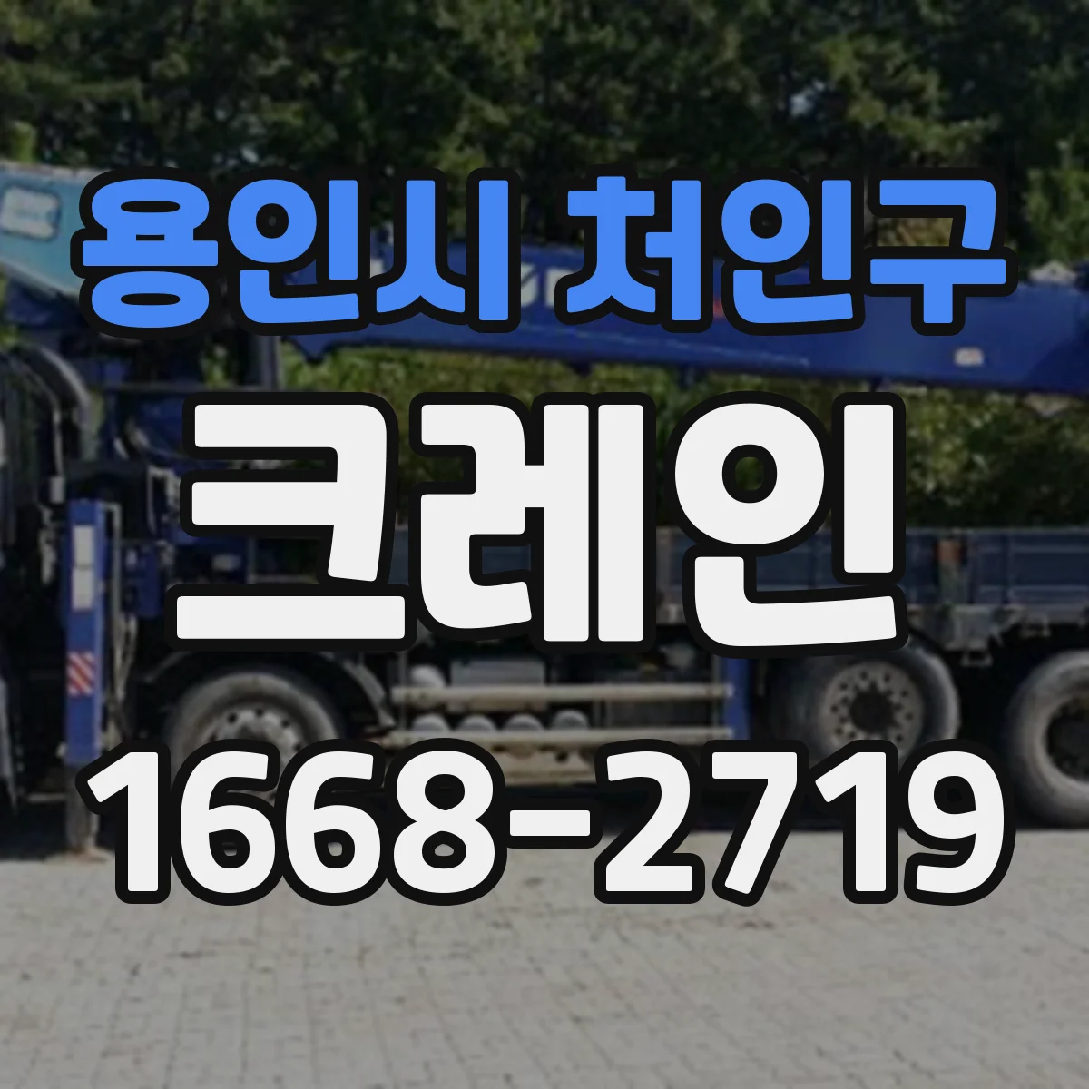 용인시 처인구 크레인
