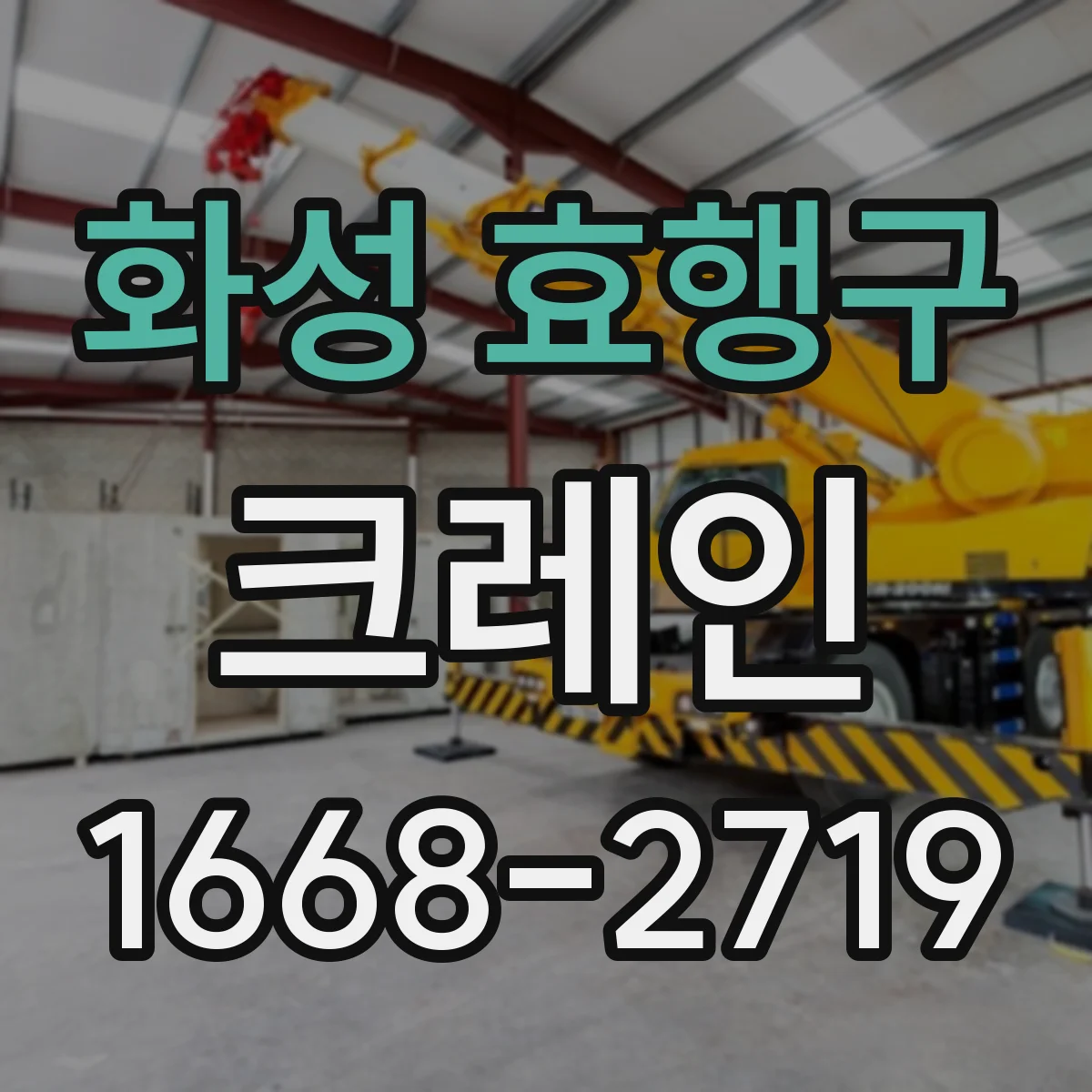화성 효행구 크레인