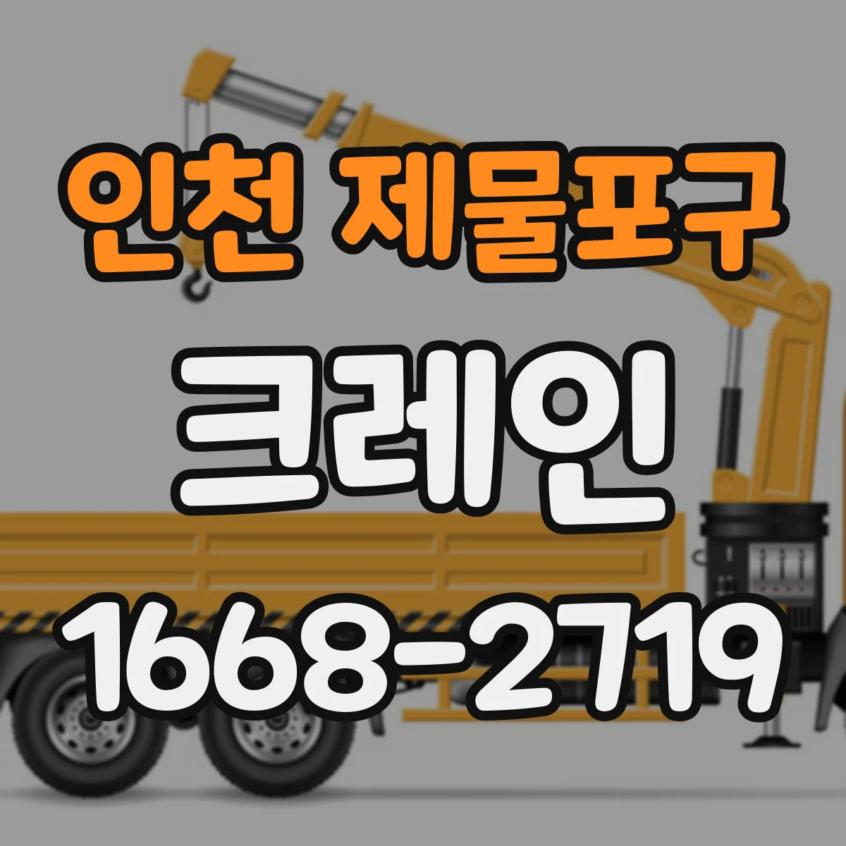 인천 제물포구 크레인