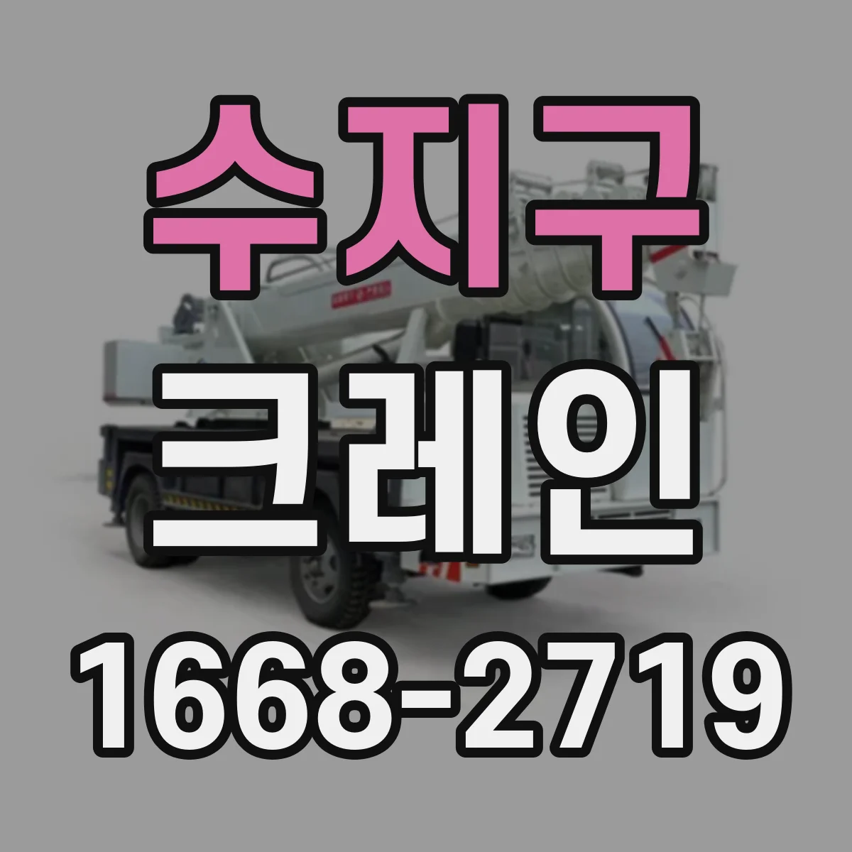 수지구 크레인