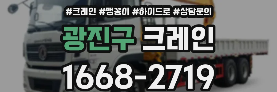 광진구 크레인