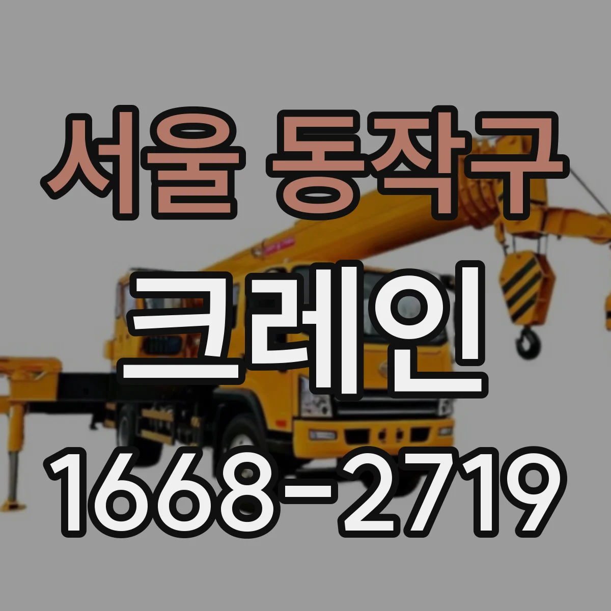 서울 동작구 크레인