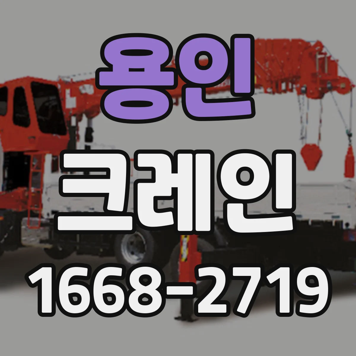 용인 크레인 작업 조건별로 달라지는 크레인 종류 비교