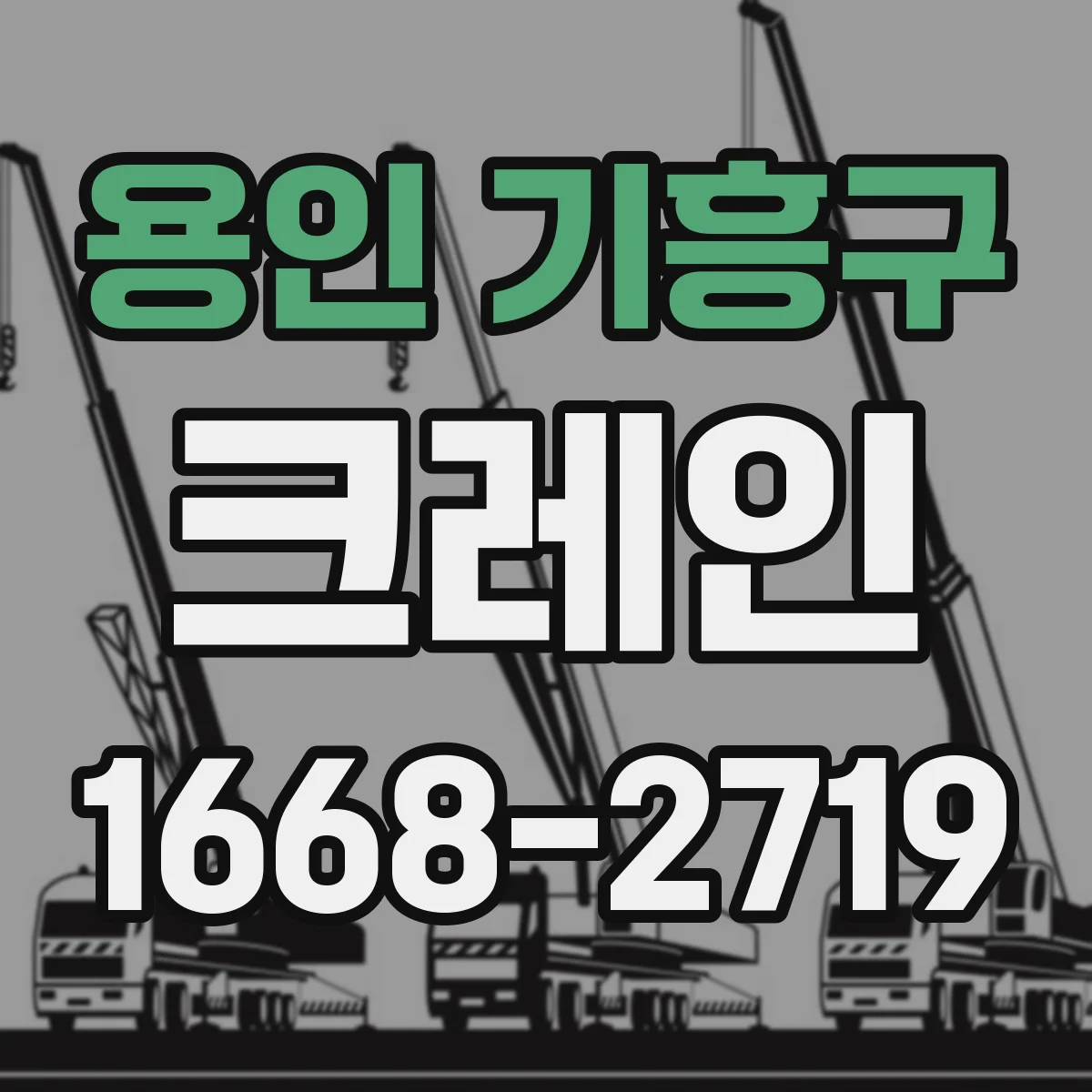 용인 기흥구 크레인