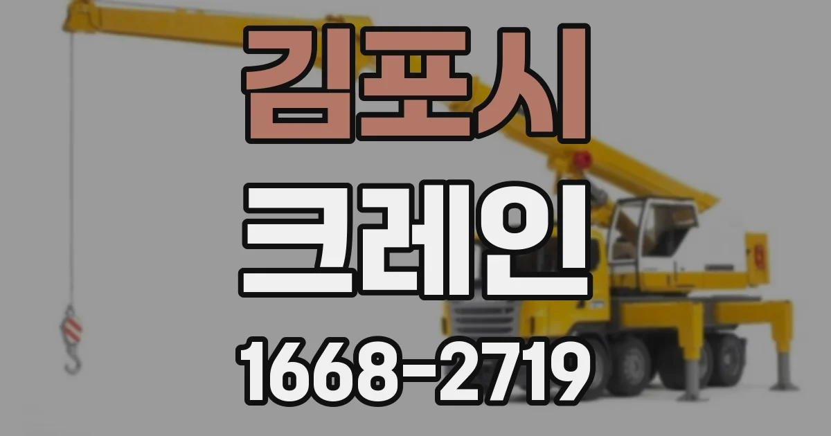 김포시 크레인
