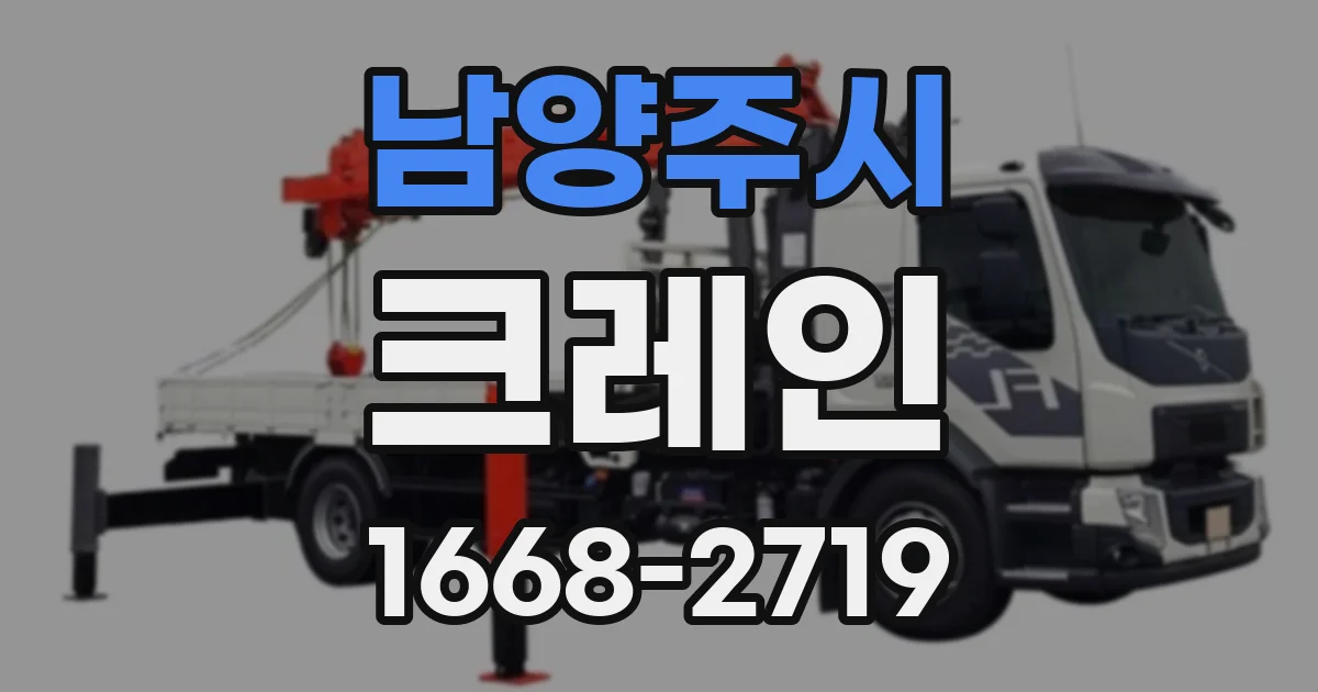 남양주시 크레인