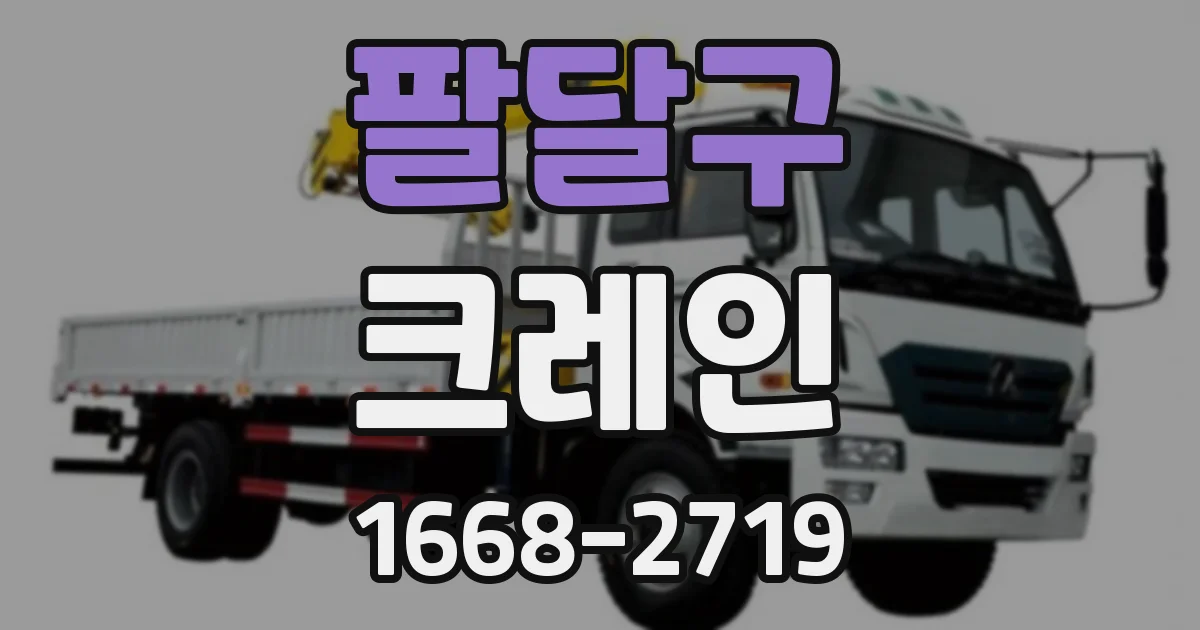 팔달구 크레인