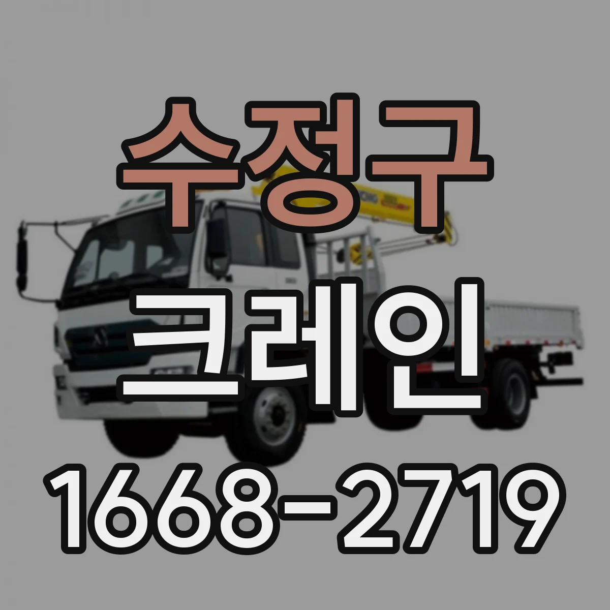 수정구 크레인