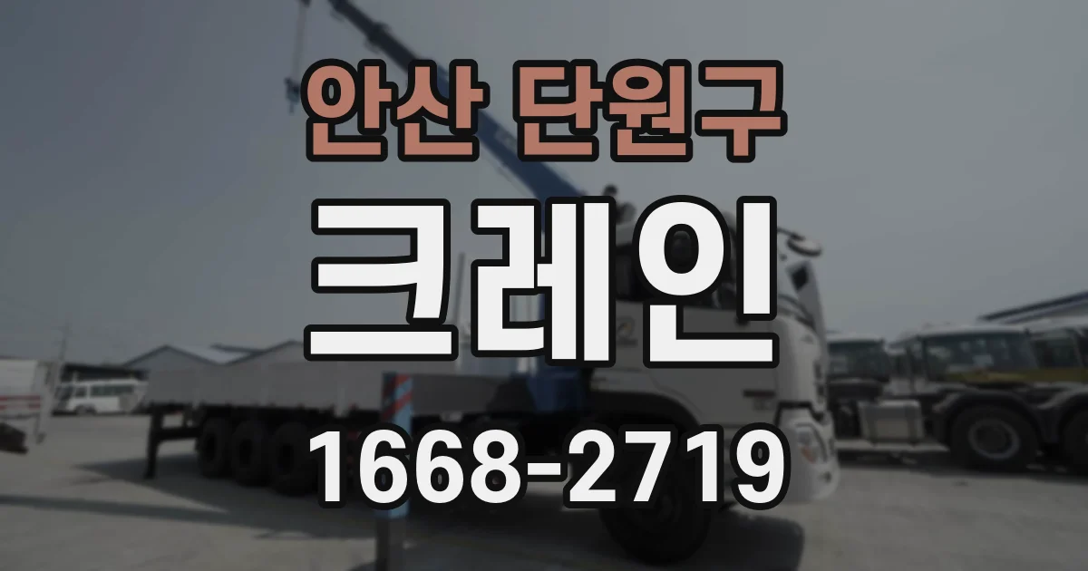안산 단원구 크레인