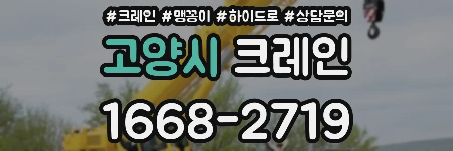 고양시 크레인