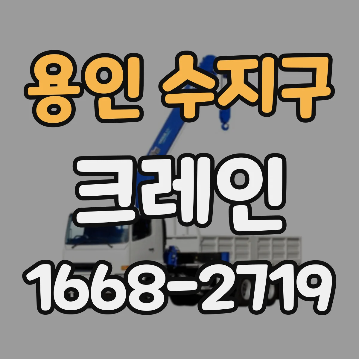 용인 수지구 크레인