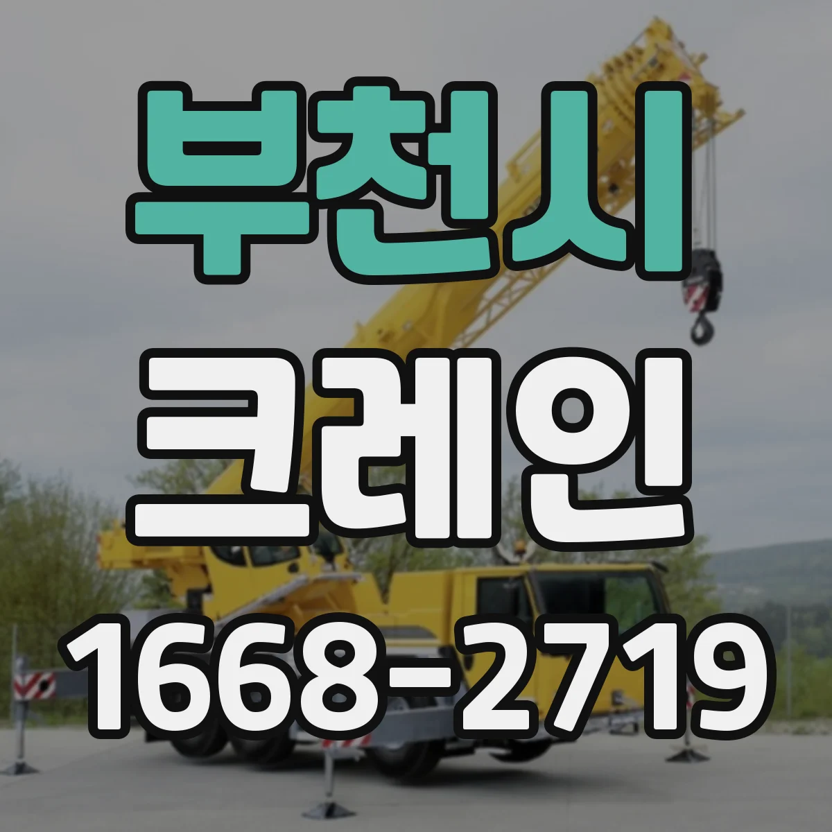 부천시 크레인