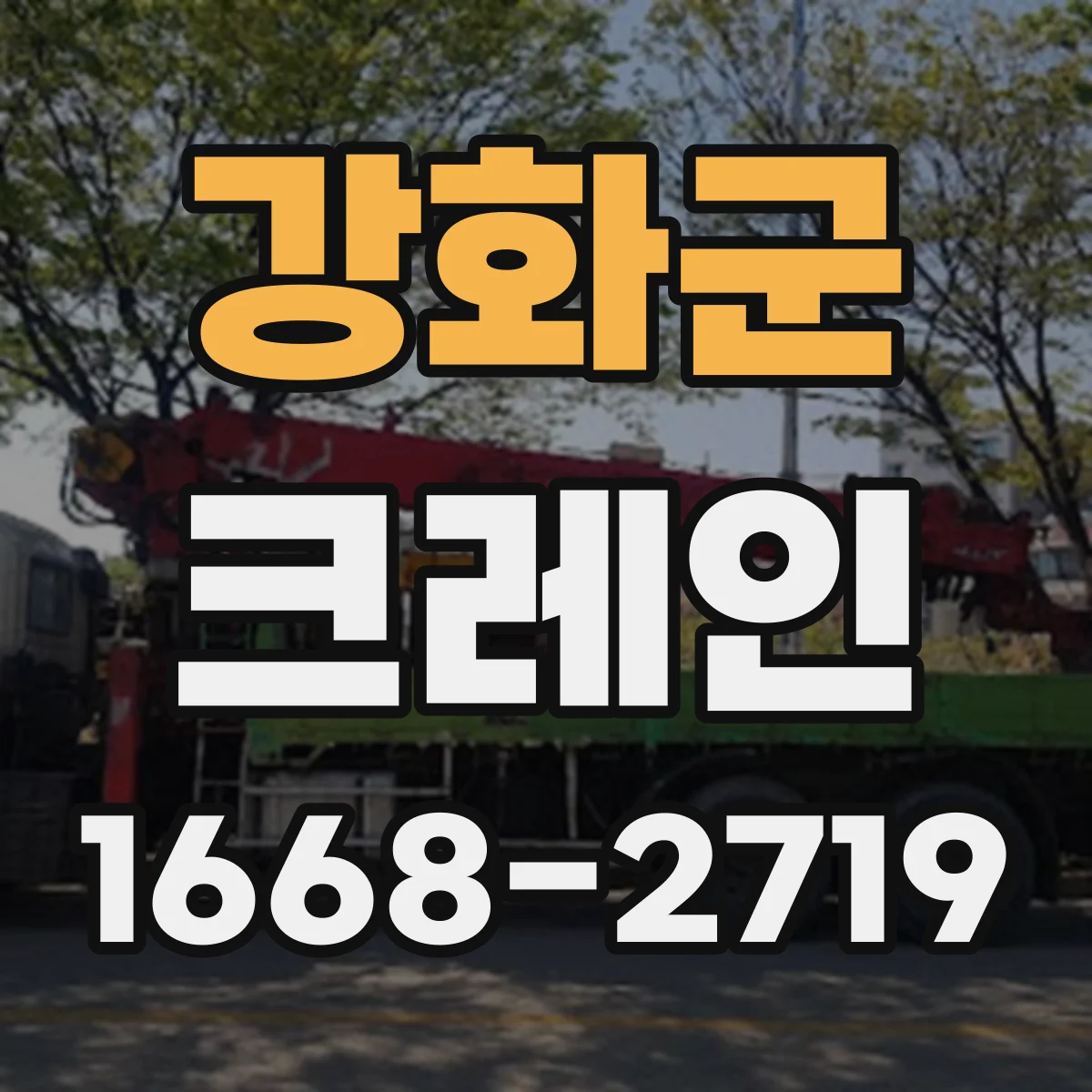 강화군 크레인