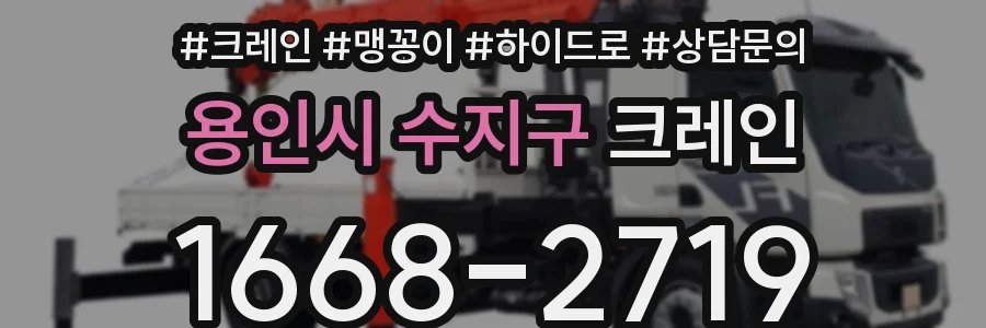용인시 수지구 크레인
